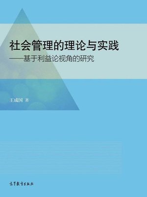 cover image of 社会管理的理论与实践